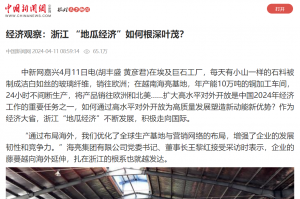中国新闻网：经济观察：浙江 “地瓜经济”如何根深叶茂？