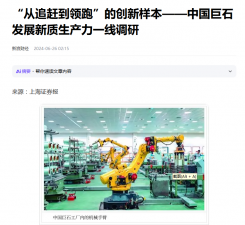 上海报：“从追赶到领跑”的创新样本——中国利来w66发展新质生产力一线调研