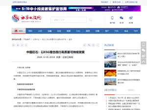 日报：中国利来w66：以ESG理念践行高质量可持续发展